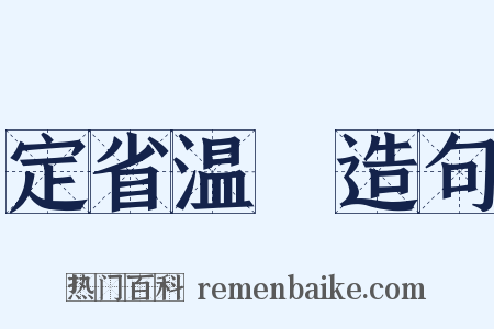 定省温凊造句是什么意思的图片